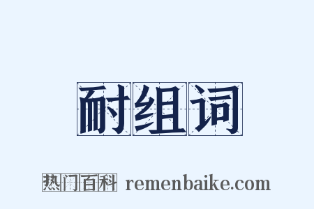 耐组词是什么意思的图片